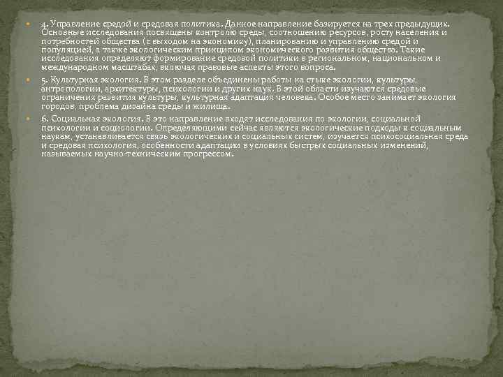  4. Управление средои и средовая политика. Данное направление базируется на трех предыдущих. Основные