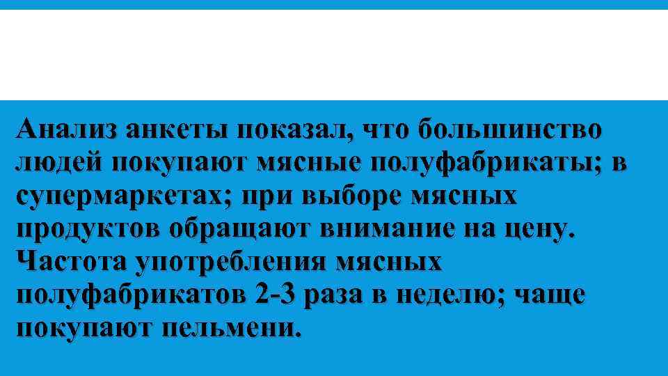 Анализ анкеты показал, что большинство людей покупают мясные полуфабрикаты; в супермаркетах; при выборе мясных