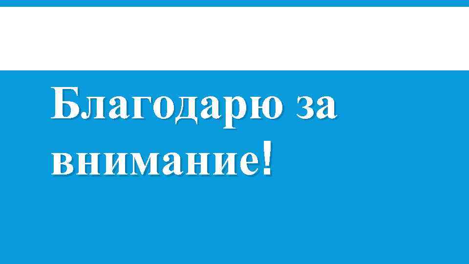 Благодарю за внимание! 