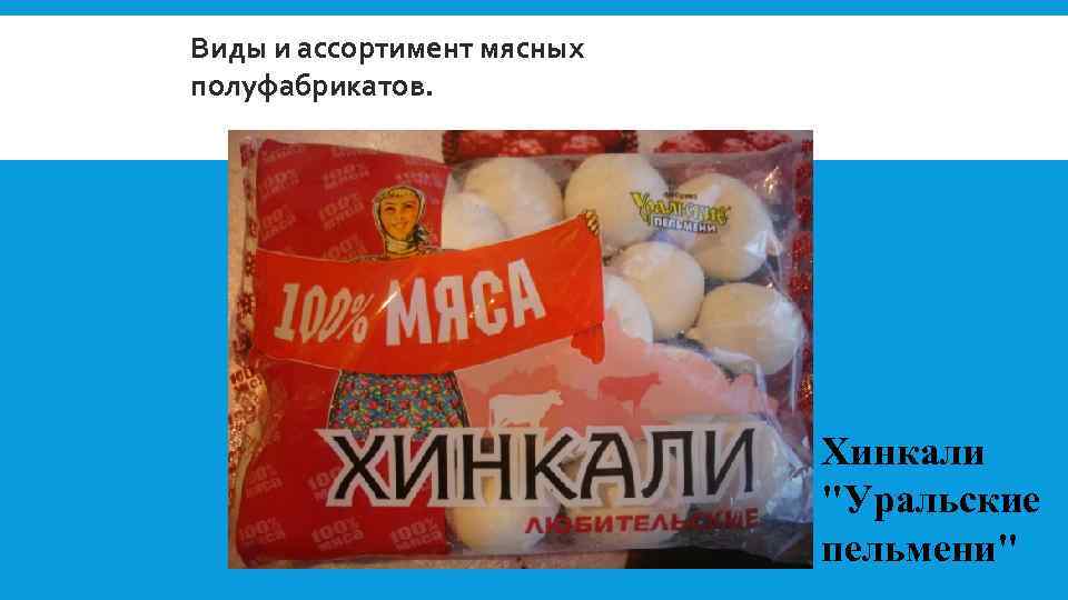 Виды и ассортимент мясных полуфабрикатов. Хинкали "Уральские пельмени" 