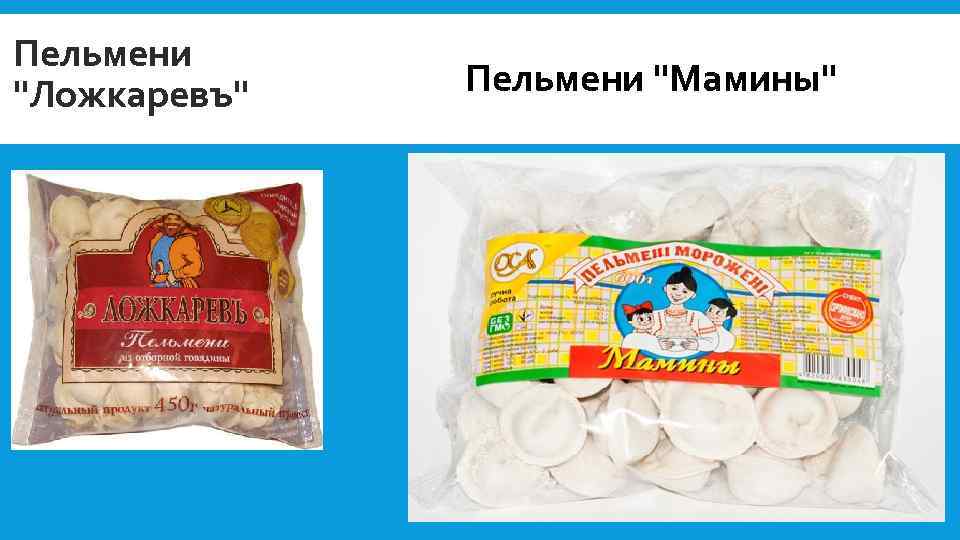 Пельмени "Ложкаревъ" Пельмени "Мамины" 