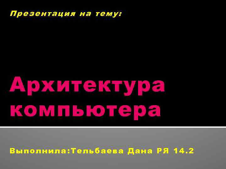 Презентация на тему: Архитектура компьютера Выполнила: Тельбаева Дана РЯ 14. 2 