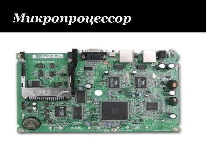 Микропроцессор 