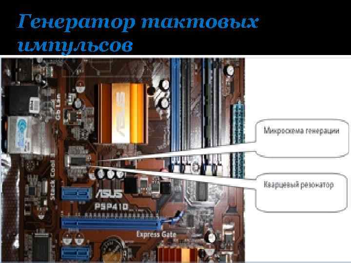 Генератор тактовых импульсов 