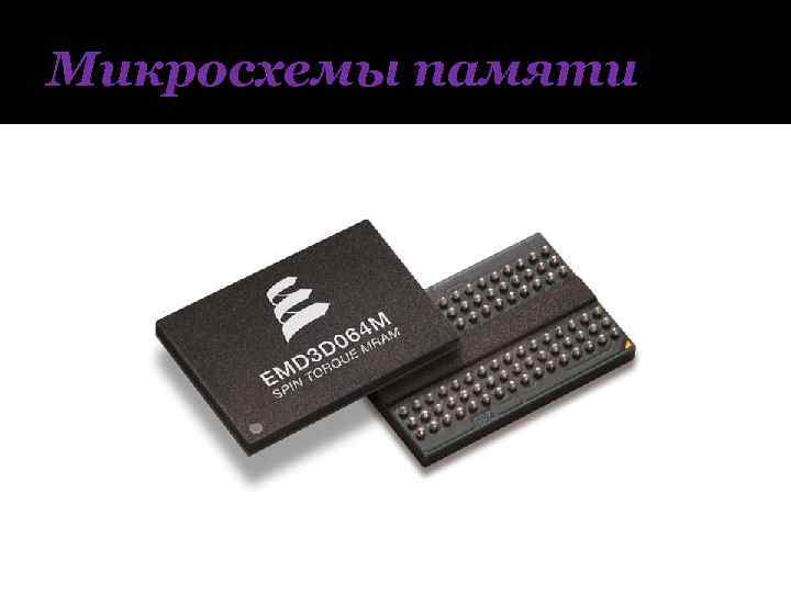 Микросхемы памяти 