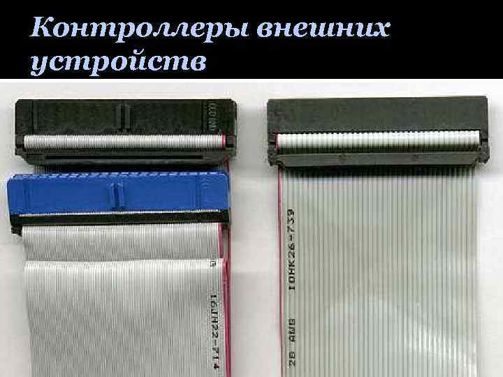 Контроллеры внешних устройств 