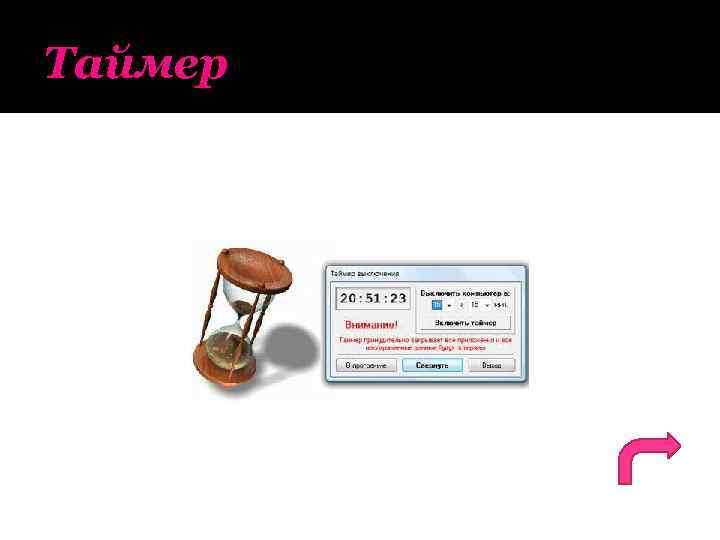 Таймер 