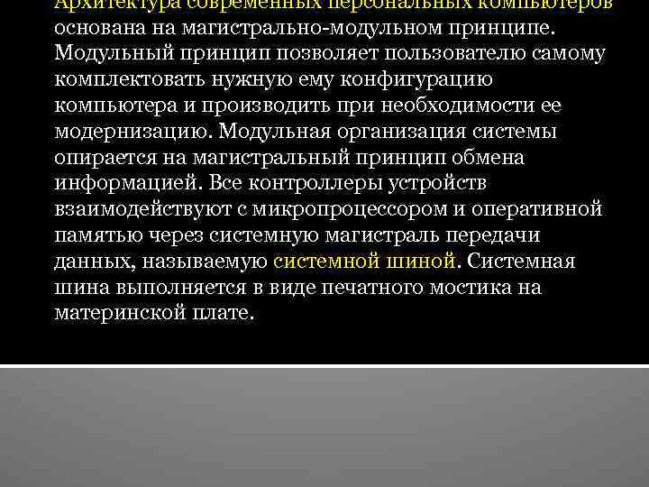 Архитектура современных персональных компьютеров основана на магистрально-модульном принципе. Модульный принцип позволяет пользователю самому комплектовать