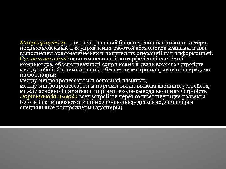 Микропроцессор — это центральный блок персонального компьютера, предназначенный для управления работой всех блоков машины