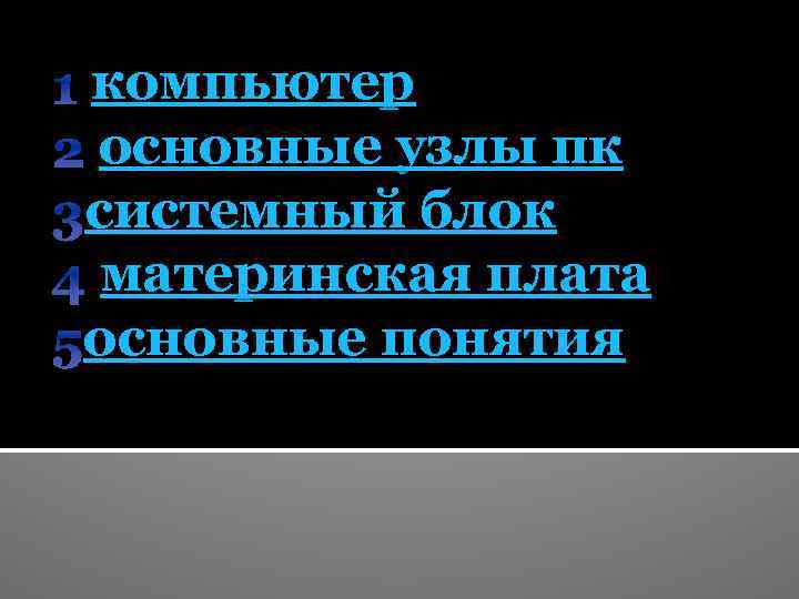 1 компьютер 2 основные узлы пк системный 3 системный блок 4 материнская плата основные