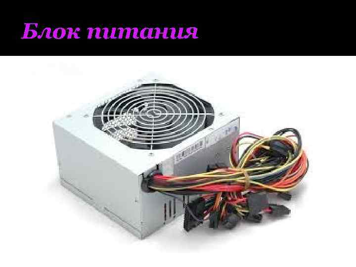 Блок питания 