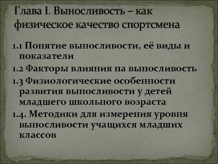 Глава I. Выносливость – как физическое качество спортсмена 1. 1 Понятие выносливости, её виды