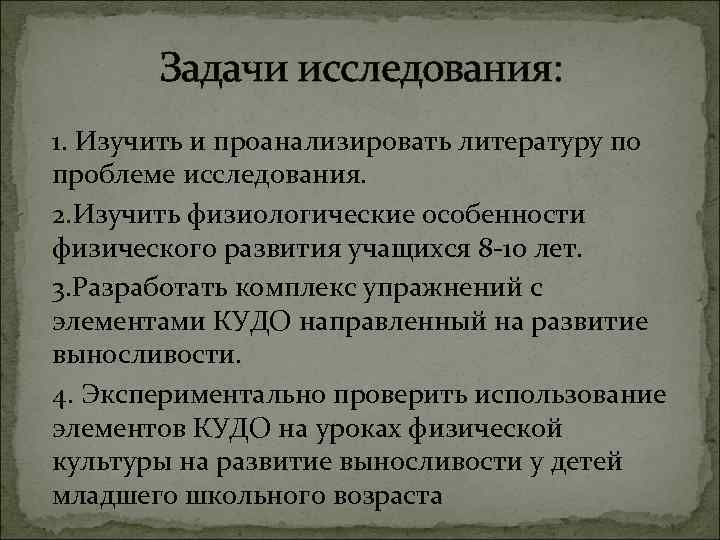 Задачи исследования: 1. Изучить и проанализировать литературу по проблеме исследования. 2. Изучить физиологические особенности