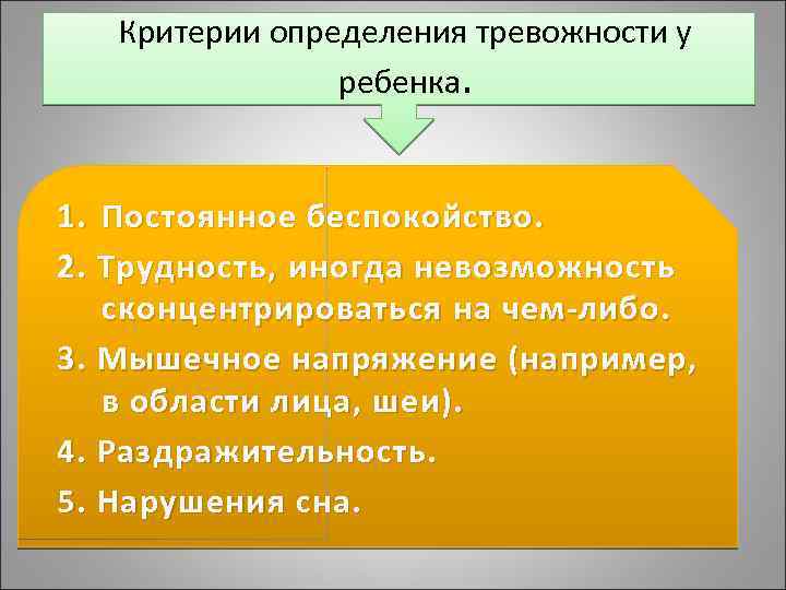 Критерии определения тревожности у ребенка. 1. Постоянное беспокойство. 2. Трудность, иногда невозможность сконцентрироваться на