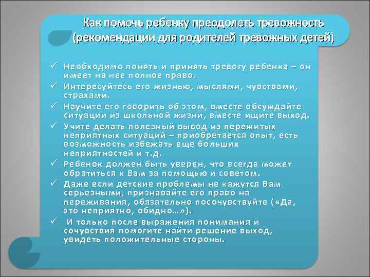 Как помочь ребенку преодолеть тревожность (рекомендации для родителей тревожных детей) ü Необходимо понять и