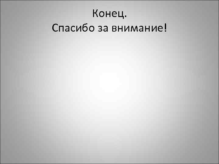 Конец. Спасибо за внимание! 