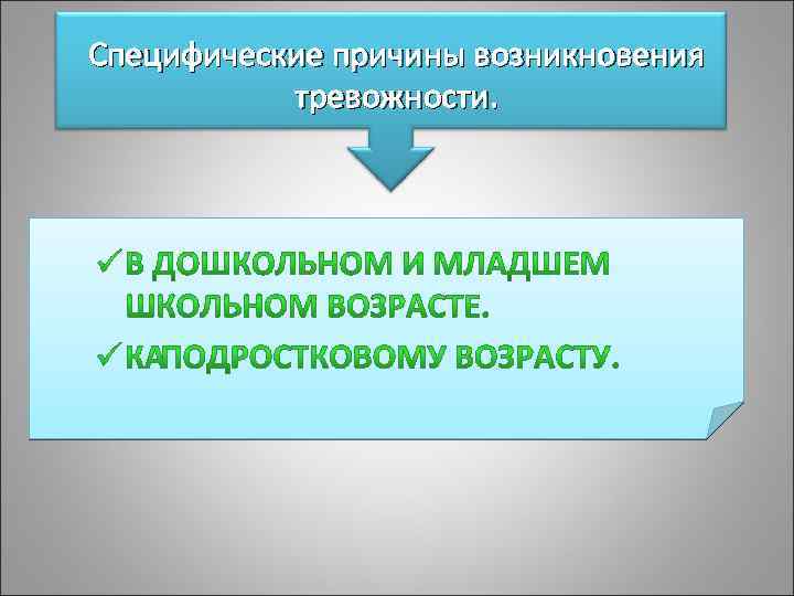 Специфические причины возникновения тревожности. 