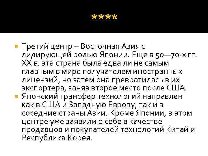 **** Третий центр – Восточная Азия с лидирующей ролью Японии. Еще в 50— 70