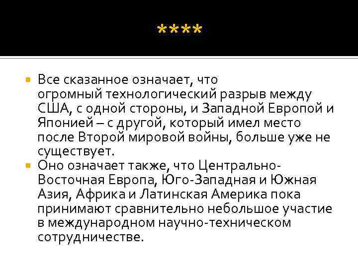 **** Все сказанное означает, что огромный технологический разрыв между США, с одной стороны, и