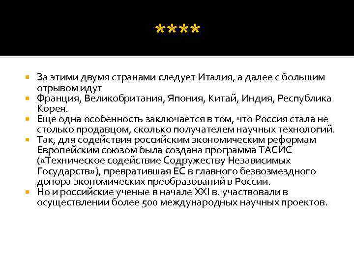 **** За этими двумя странами следует Италия, а далее с большим отрывом идут Франция,