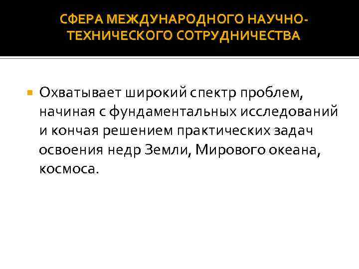 СФЕРА МЕЖДУНАРОДНОГО НАУЧНОТЕХНИЧЕСКОГО СОТРУДНИЧЕСТВА Охватывает широкий спектр проблем, начиная с фундаментальных исследований и кончая