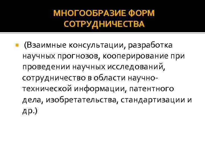 МНОГООБРАЗИЕ ФОРМ СОТРУДНИЧЕСТВА (Взаимные консультации, разработка научных прогнозов, кооперирование при проведении научных исследований, сотрудничество