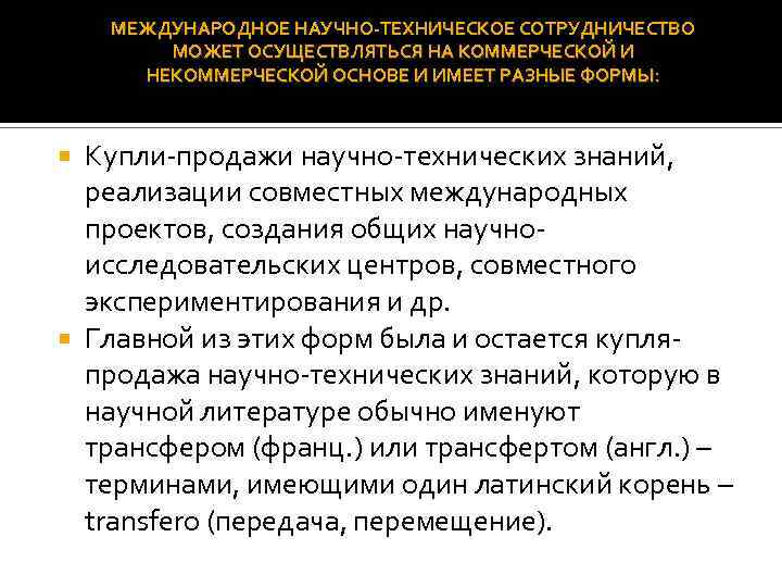 МЕЖДУНАРОДНОЕ НАУЧНО-ТЕХНИЧЕСКОЕ СОТРУДНИЧЕСТВО МОЖЕТ ОСУЩЕСТВЛЯТЬСЯ НА КОММЕРЧЕСКОЙ И НЕКОММЕРЧЕСКОЙ ОСНОВЕ И ИМЕЕТ РАЗНЫЕ ФОРМЫ: