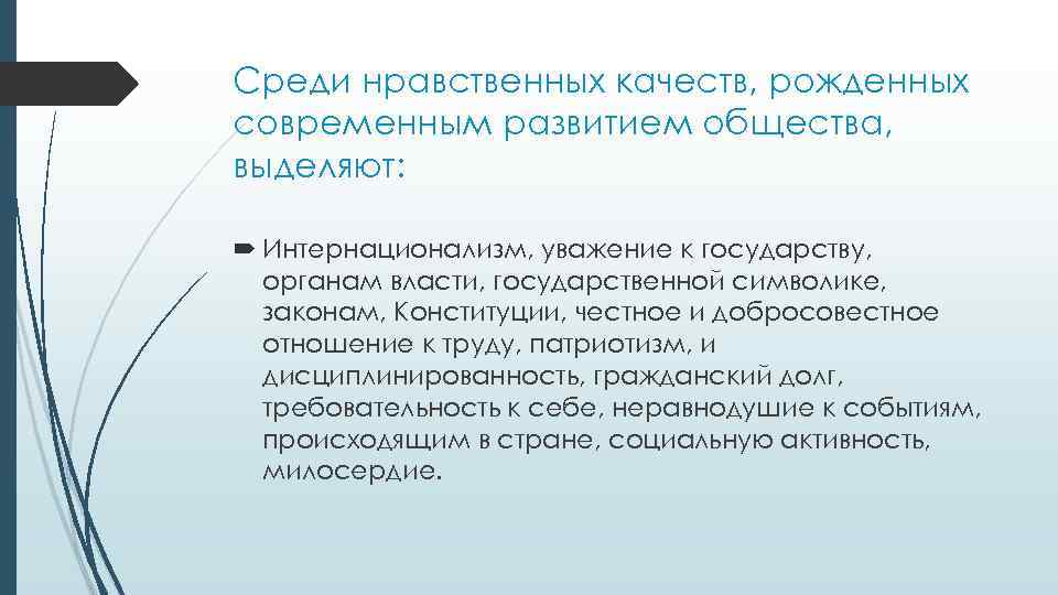 Среди нравственных качеств, рожденных современным развитием общества, выделяют: Интернационализм, уважение к государству, органам власти,