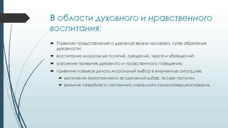 В области духовного и нравственного воспитания: Развитие представлений о духовной жизни человека, путях обретения