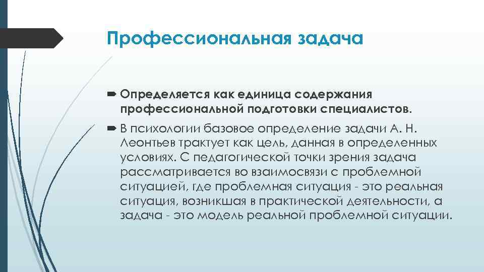 Профессиональная задача Определяется как единица содержания профессиональной подготовки специалистов. В психологии базовое определение задачи