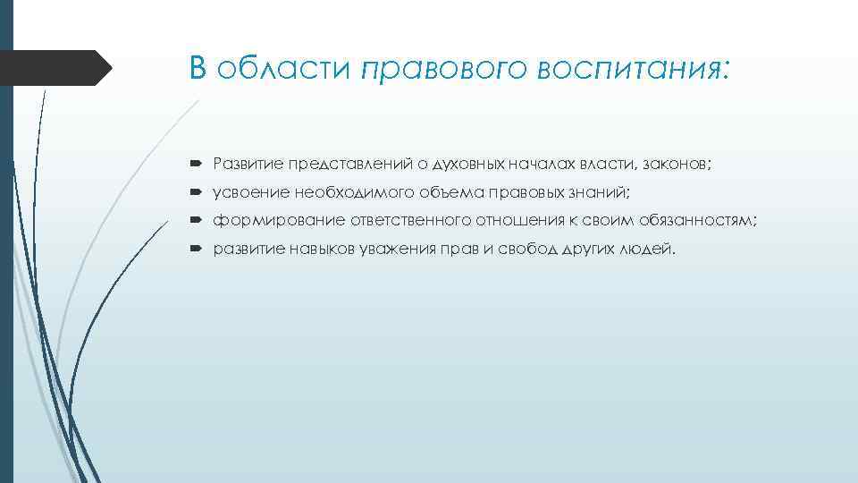 В области правового воспитания: Развитие представлений о духовных началах власти, законов; усвоение необходимого объема