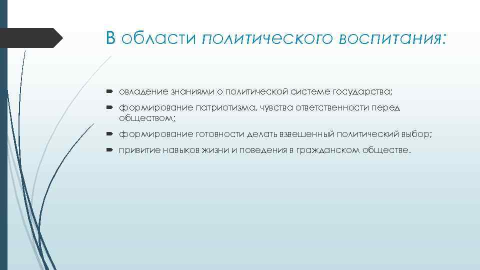 В области политического воспитания: овладение знаниями о политической системе государства; формирование патриотизма, чувства ответственности