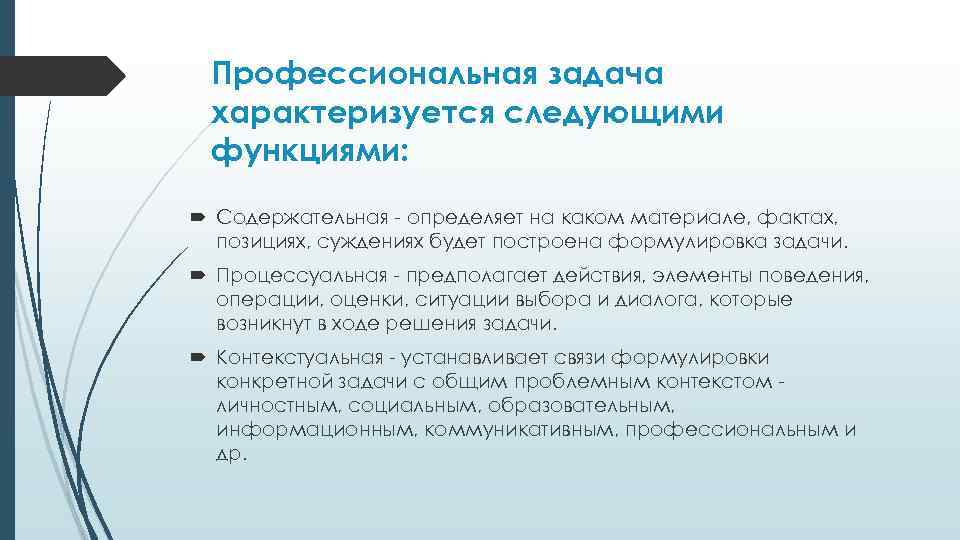 Профессиональная задача характеризуется следующими функциями: Содержательная - определяет на каком материале, фактах, позициях, суждениях
