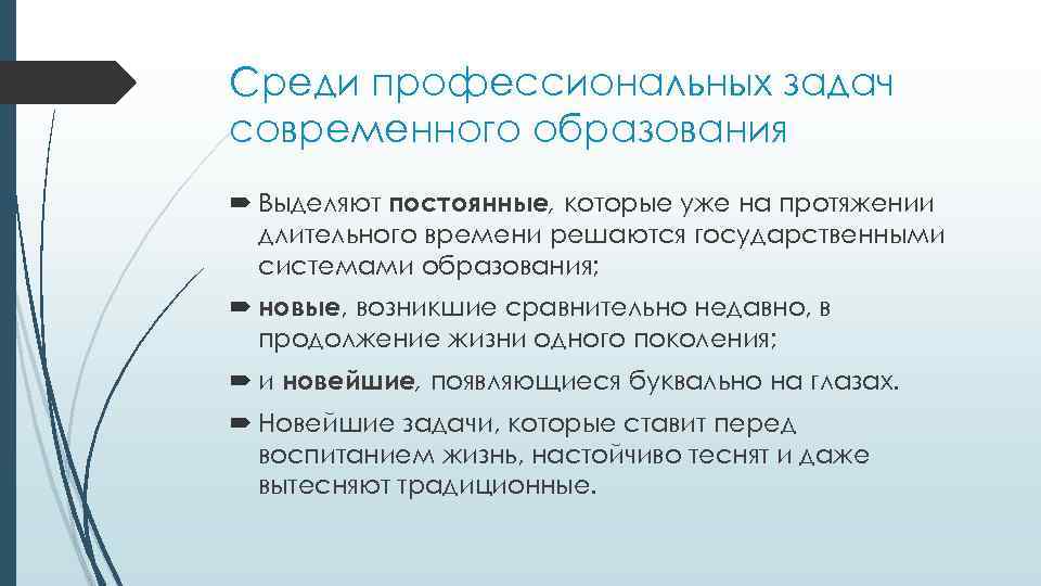 Среди профессиональных задач современного образования Выделяют постоянные, которые уже на протяжении длительного времени решаются