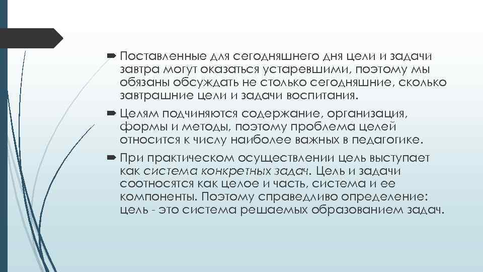  Поставленные для сегодняшнего дня цели и задачи завтра могут оказаться устаревшими, поэтому мы