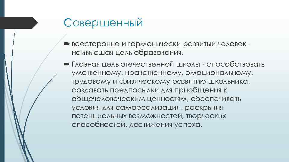 Совершенный всесторонне и гармонически развитый человек наивысшая цель образования. Главная цель отечественной школы -
