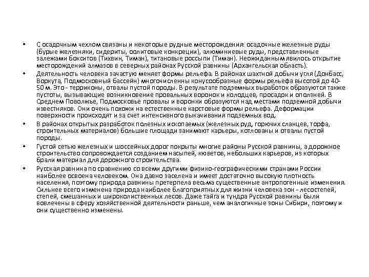  • • • С осадочным чехлом связаны и некоторые рудные месторождения: осадочные железные