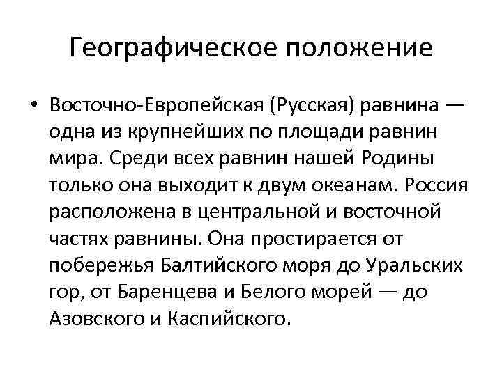 Определите географическое положение восточно европейской равнины по плану