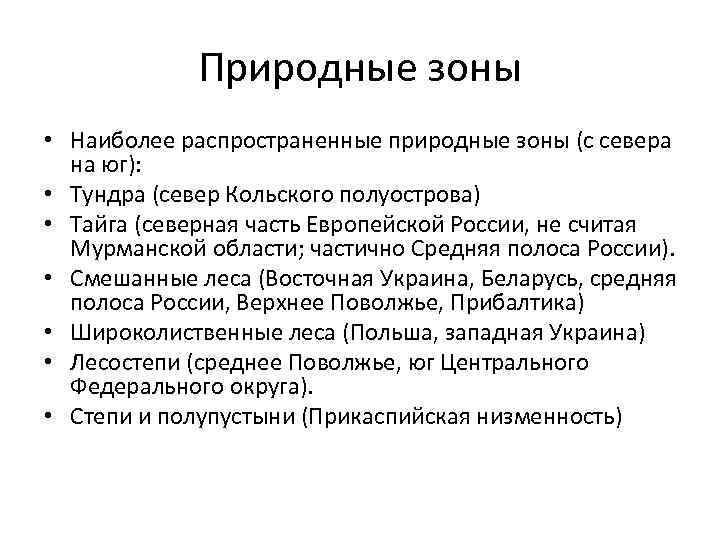Природные зоны • Наиболее распространенные природные зоны (с севера на юг): • Тундра (север