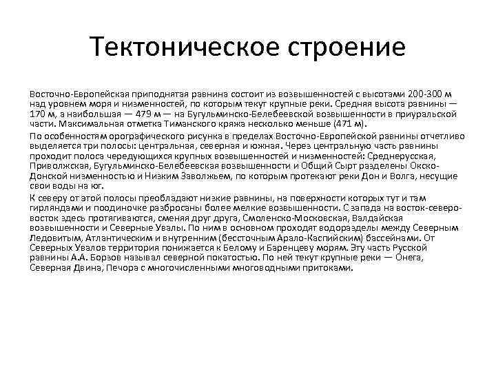 Тектоническое строение Восточно-Европейская приподнятая равнина состоит из возвышенностей с высотами 200 -300 м над