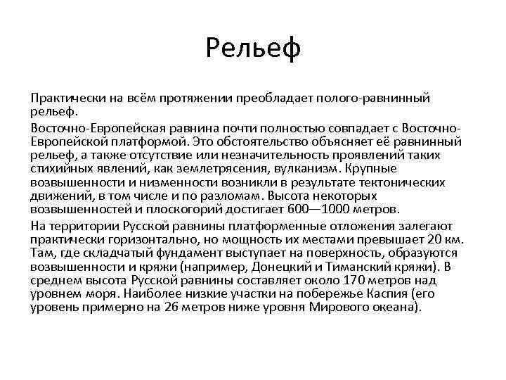 Рельеф Практически на всём протяжении преобладает полого-равнинный рельеф. Восточно-Европейская равнина почти полностью совпадает с