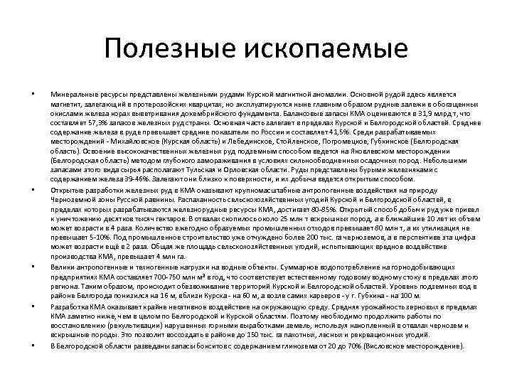 Полезные ископаемые • • • Минеральные ресурсы представлены железными рудами Курской магнитной аномалии. Основной