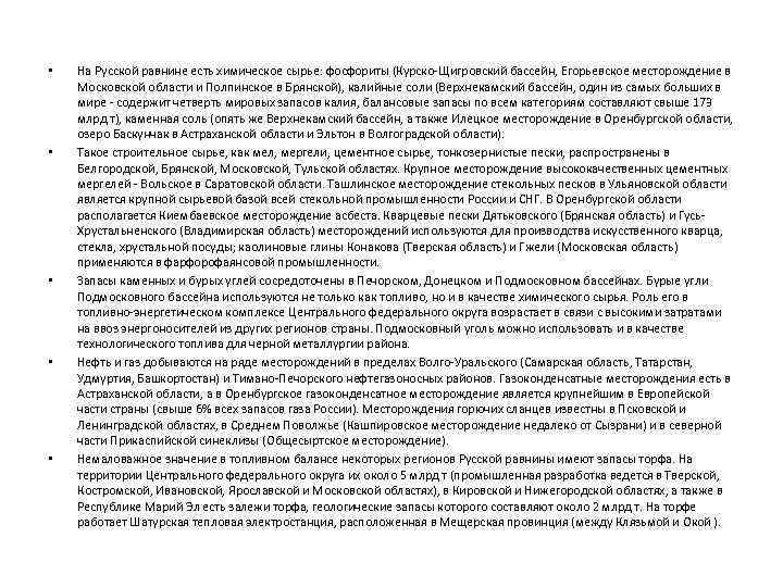  • • • На Русской равнине есть химическое сырье: фосфориты (Курско-Щигровский бассейн, Егорьевское