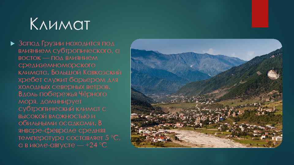 Климат Запад Грузии находится под влиянием субтропического, а восток — под влиянием средиземноморского климата.