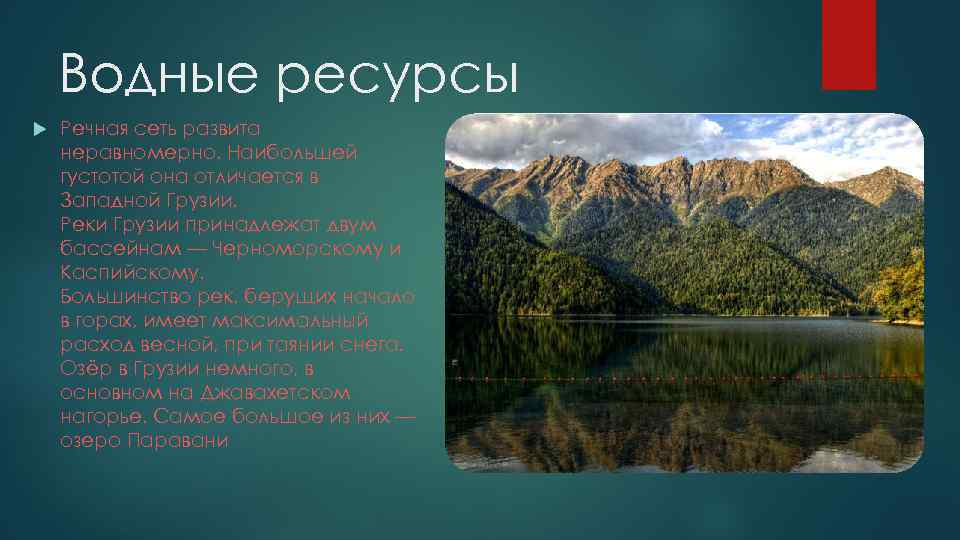 Водные ресурсы Речная сеть развита неравномерно. Наибольшей густотой она отличается в Западной Грузии. Реки