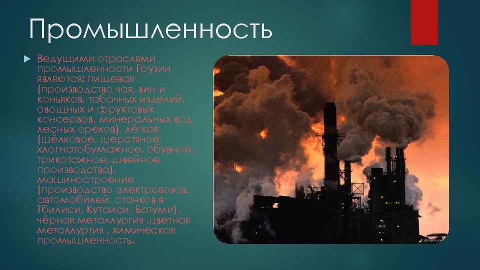 Промышленность Ведущими отраслями промышленности Грузии являются: пищевая (производство чая, вин и коньяков, табачных изделий,