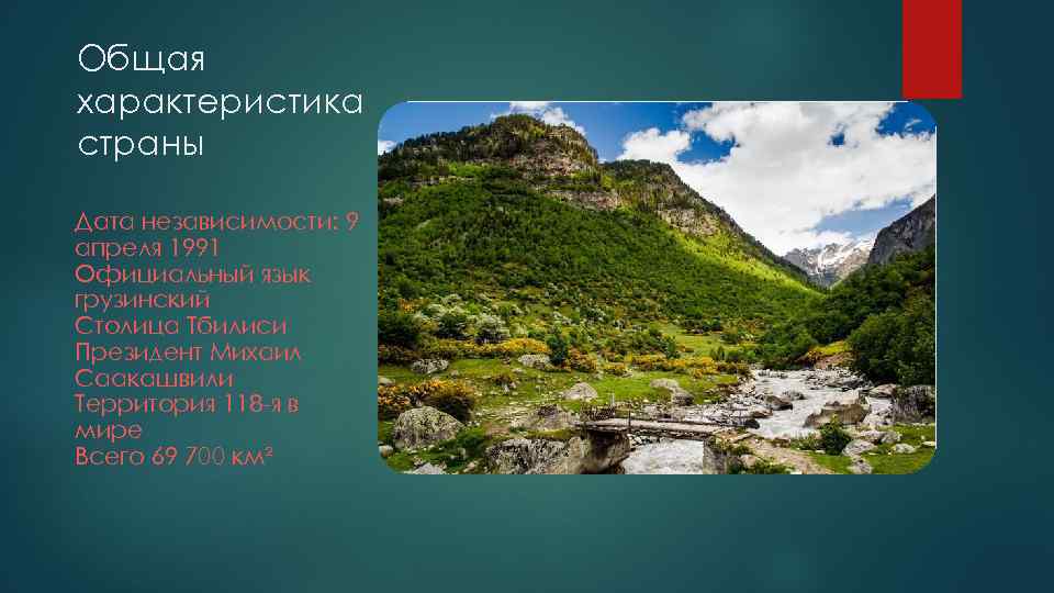 Общая характеристика страны Дата независимости: 9 апреля 1991 Официальный язык грузинский Столица Тбилиси Президент