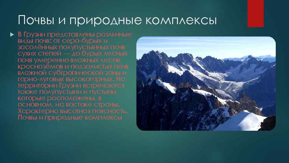 Почвы и природные комплексы В Грузии представлены различные виды почв: от серо-бурых и засолённых