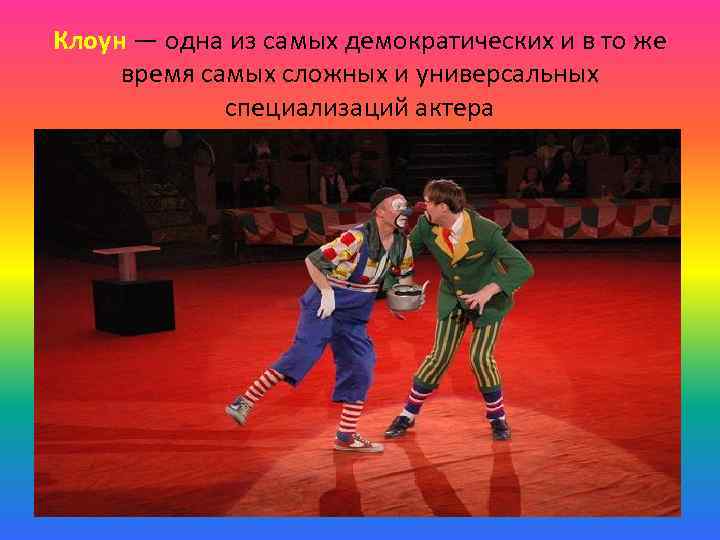 Клоун — одна из самых демократических и в то же время самых сложных и