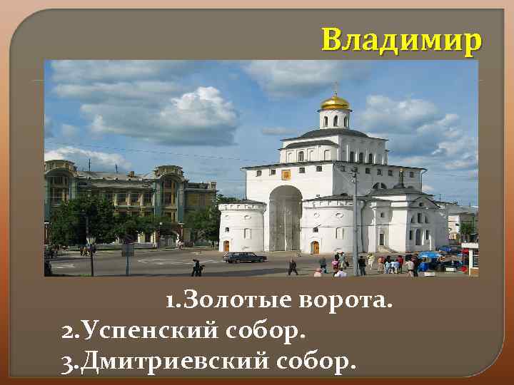 Владимир 1. Золотые ворота. 2. Успенский собор. 3. Дмитриевский собор. 